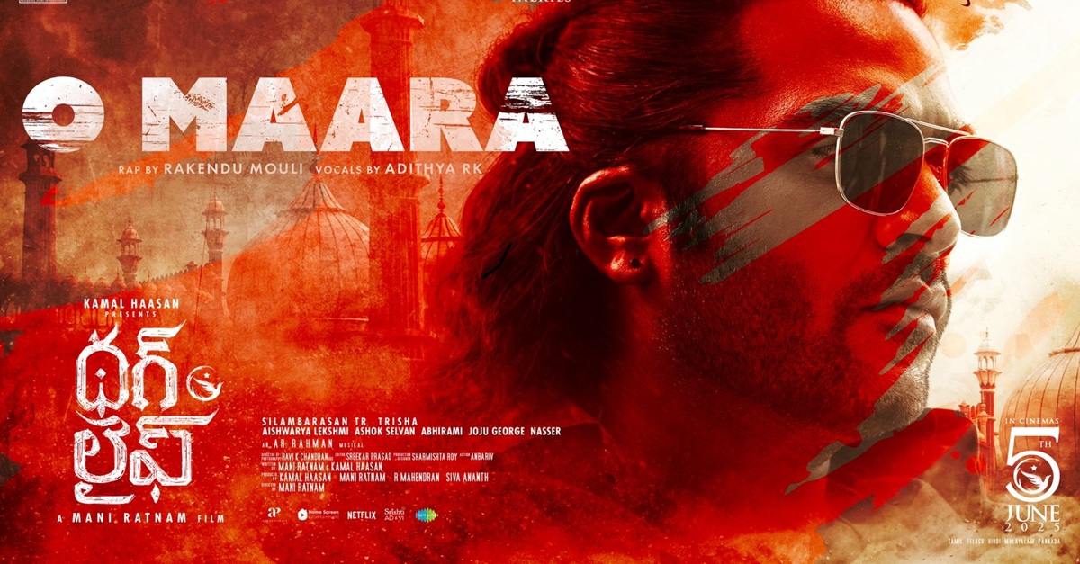 Thug Life: కమల్ హాసన్, శింబు, మణిరత్నం ‘థగ్ లైఫ్’ నుంచి ‘ఓ మార’ సాంగ్ రిలీజ్