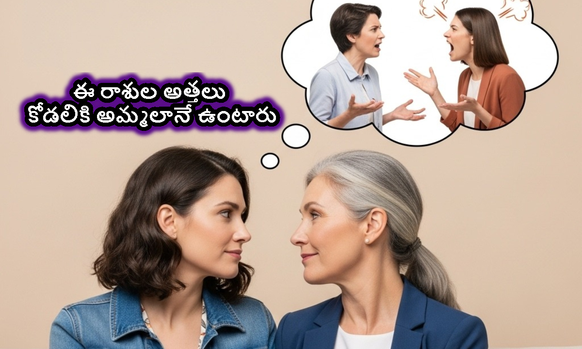 Astrology: అత్తగారిది ఈ రాశి అయితే.. కోడలు పుట్టింటి ప్రేమని మర్చిపోవచ్చు..!