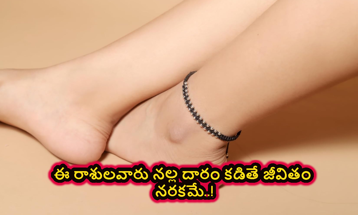 ఈ రాశులవారు నల్ల దారం కట్టుకుంటే కష్టాలు తప్పవు.. జ్యోతిష్యుల సలహా ఇదే..!