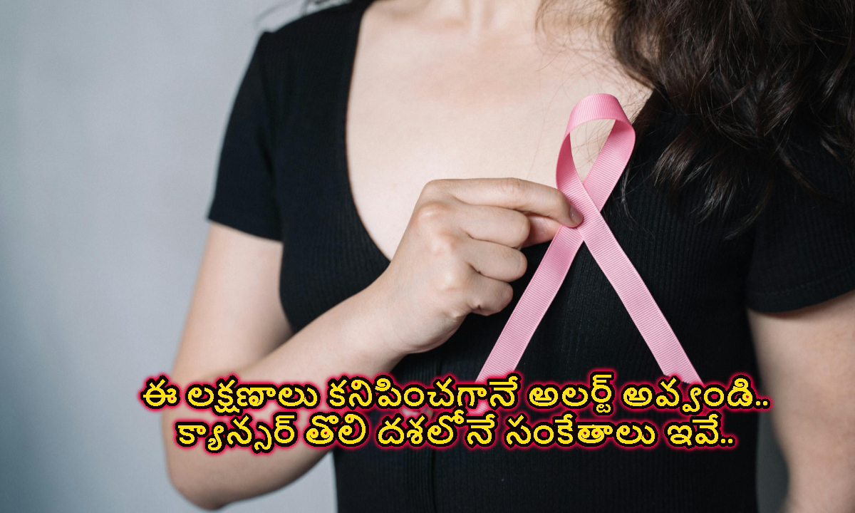 Cancer: క్యాన్సర్ ఫస్ట్ స్టేజ్ లో కనిపించే లక్షణాలు ఇవే.. ముందే గుర్తిస్తే మీ ప్రాణాలు సేఫ్..!