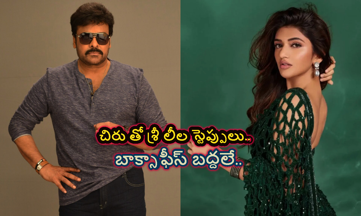 చిరంజీవి-శ్రీలీల స్పెషల్ సాంగ్.. అనిల్ రావిపూడి సినిమాకి భారీ హైప్..!