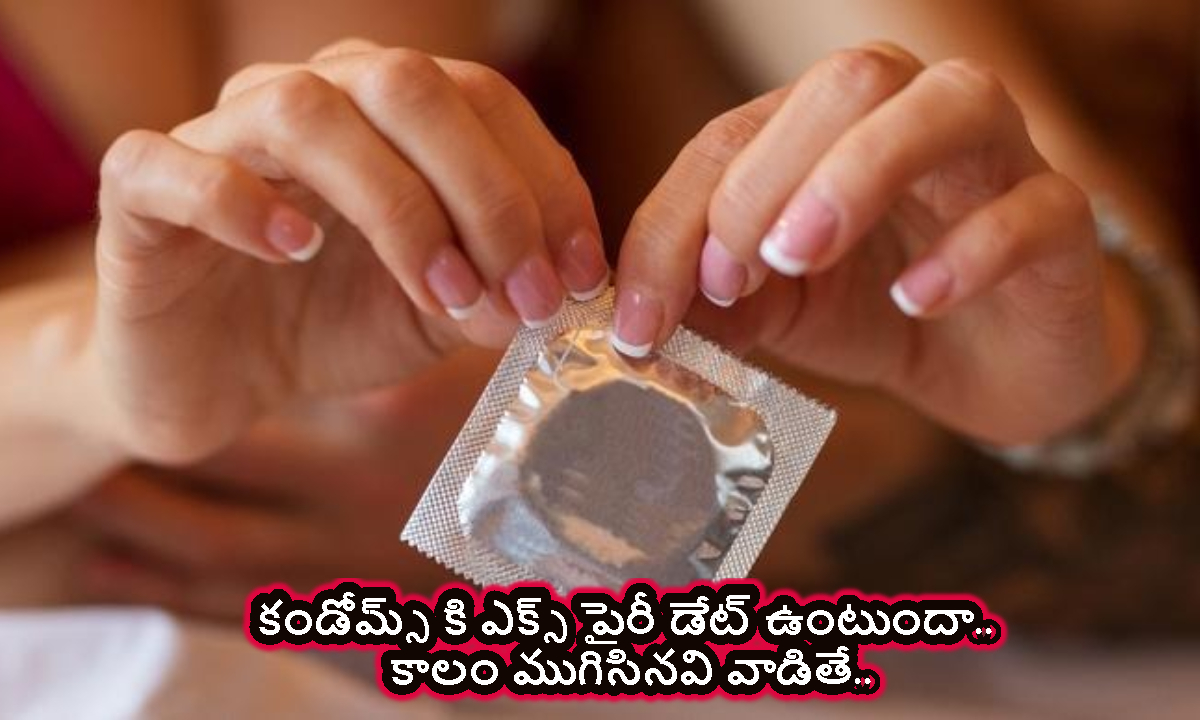 Condom: కండోమ్స్ కి ఎక్స్ పైరీ డేట్ ఉంటుందా.. డేట్ ముగిసినవి వాడితే ఏమవుతుందో తెలుసా..?