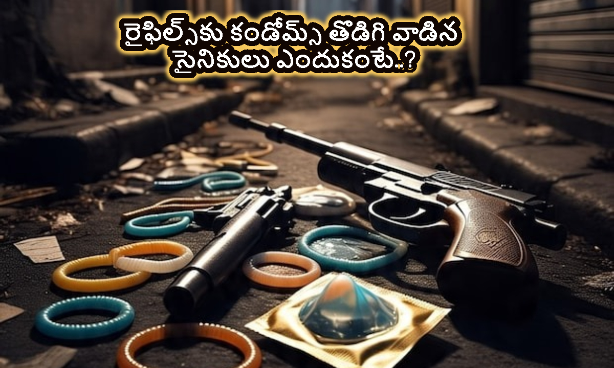 Condom: రైఫిల్స్ రక్షణగా కండోమ్స్.. ఆర్మీ వాడిన షాకింగ్ టెక్నిక్ తెలిస్తే ఫ్యూజులు ఎగిరిపోతాయ్..!