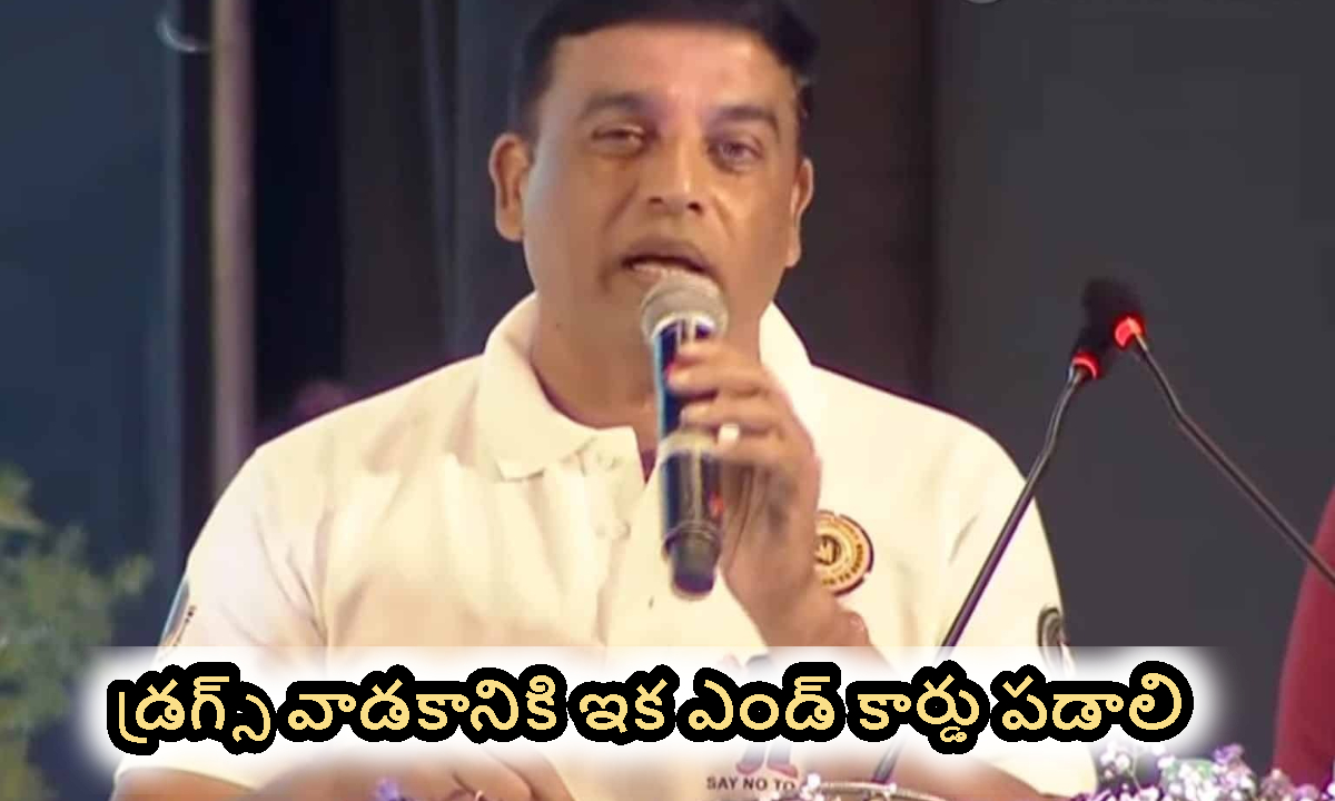Dil Raju: ఇండస్ట్రీలో డ్రగ్స్ వాడకాన్ని అరికట్టాలంటే.. అది ఒక్కటే మార్గం : దిల్ రాజు
