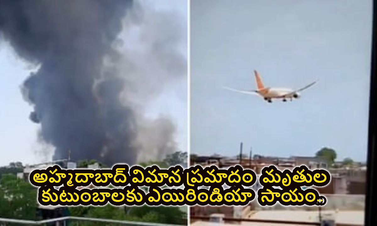 అహ్మదాబాద్ విమాన ప్రమాదం.. మృతుల కుటుంబాలకు ఎయిరిండియా పరిహారం..!