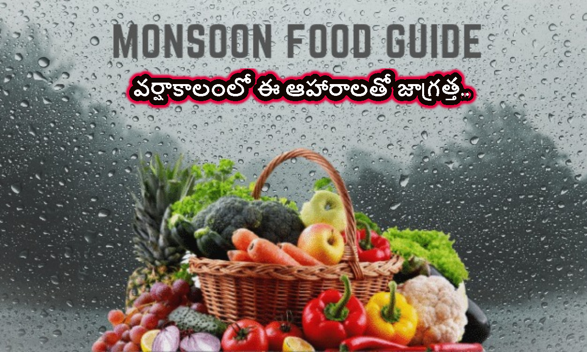 వర్షాకాలంలో ఆరోగ్యంగా ఉండాలంటే.. ఆహారంలో ఈ జాగ్రత్తలు తప్పనిసరి..!