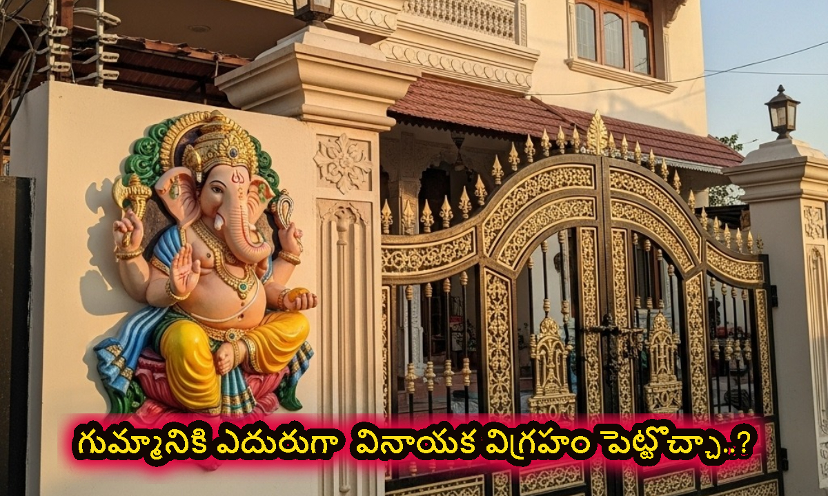 Vastu Tips: గుమ్మానికి ఎదురుగా వినాయక విగ్రహం పెట్టొచ్చా.. వాస్తు శాస్త్రం ఏమంటోందంటే..?