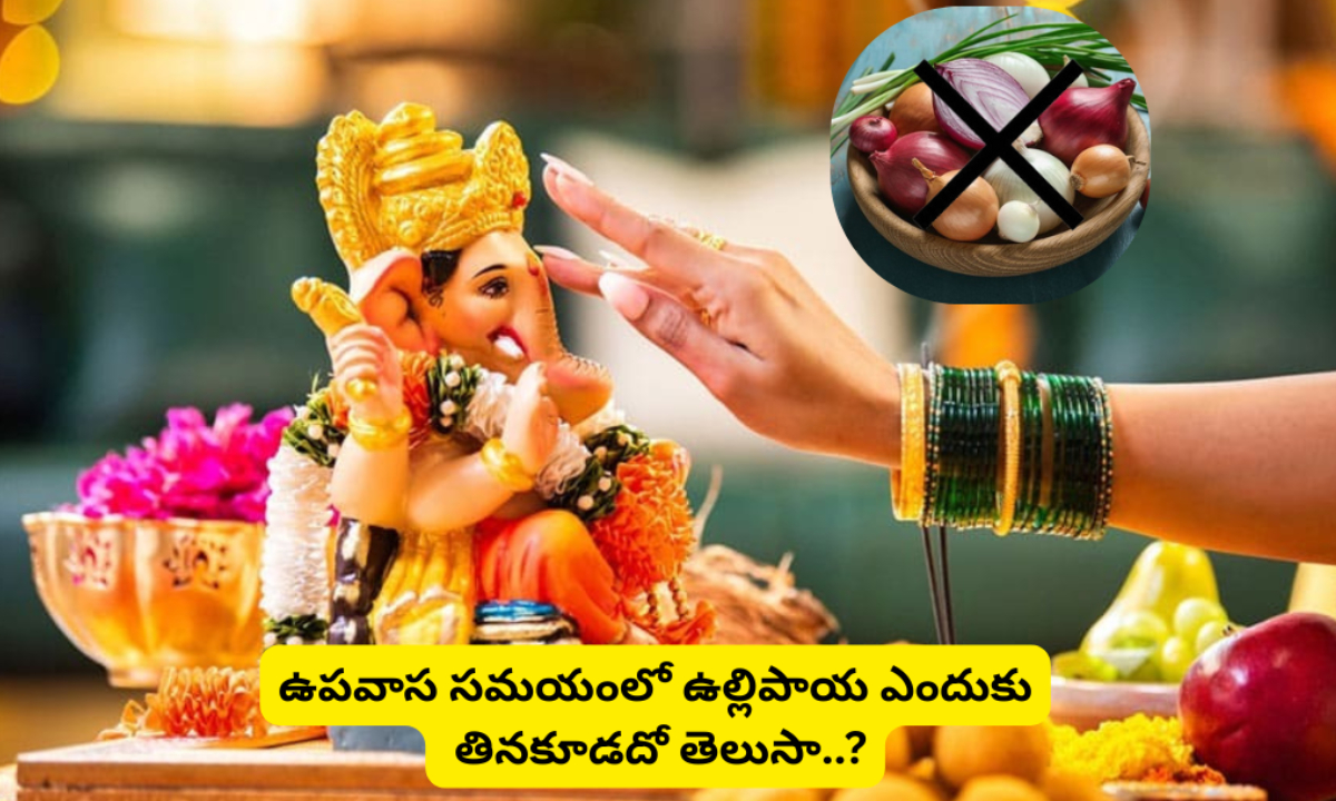 Onion: పూజ, ఉపవాస సమయంలో ఉల్లిపాయ ఎందుకు తినకూడదో తెలుసా.. కారణం ఇదే..!