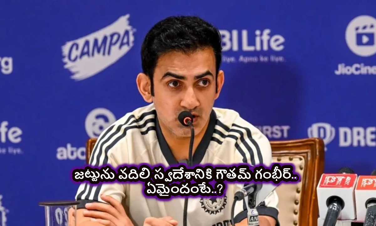 Gautam Gambhir: జట్టును వదిలి ఇండియాకు హెడ్ కోచ్ గౌతమ్ గంభీర్.. అసలు ఏమయ్యింది..?