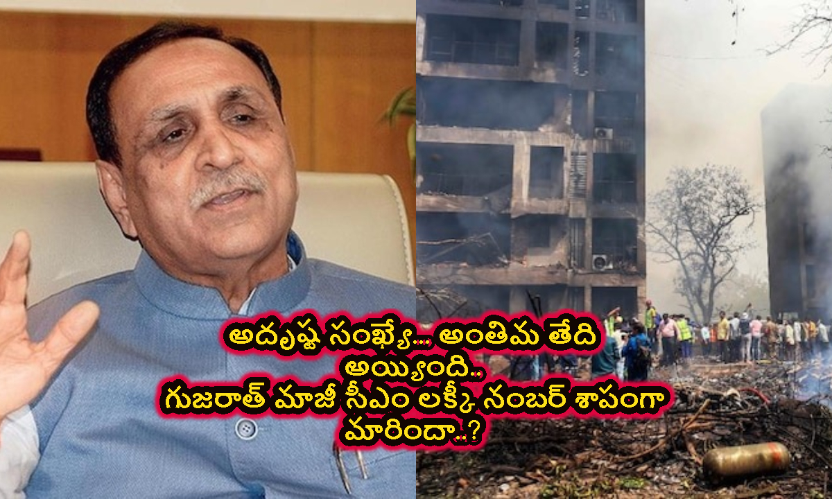 అదృష్ట సంఖ్యే… అంతిమ తేది అయ్యింది.. గుజరాత్ మాజీ సీఎం లక్కీ నంబర్ శాపంగా మారిందా..?
