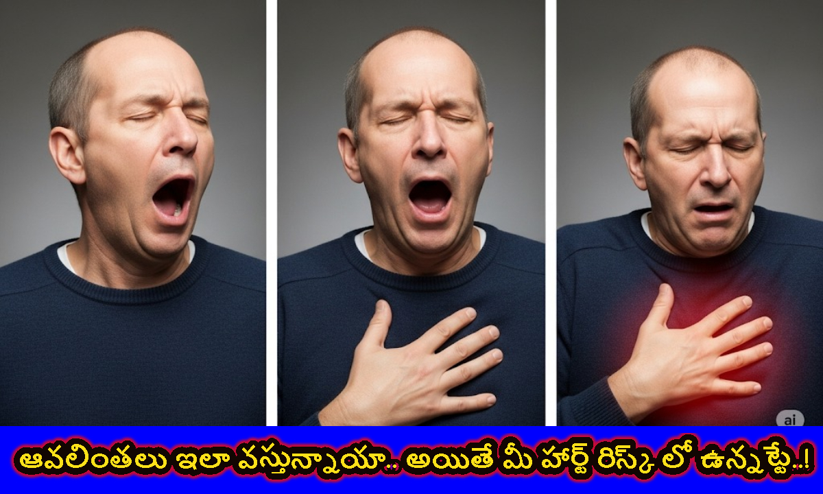 Yawning: ఆవలింతలు ఇలా వస్తున్నాయా.. అయితే మీ హార్ట్ రిస్క్ లో ఉన్నట్టే..!