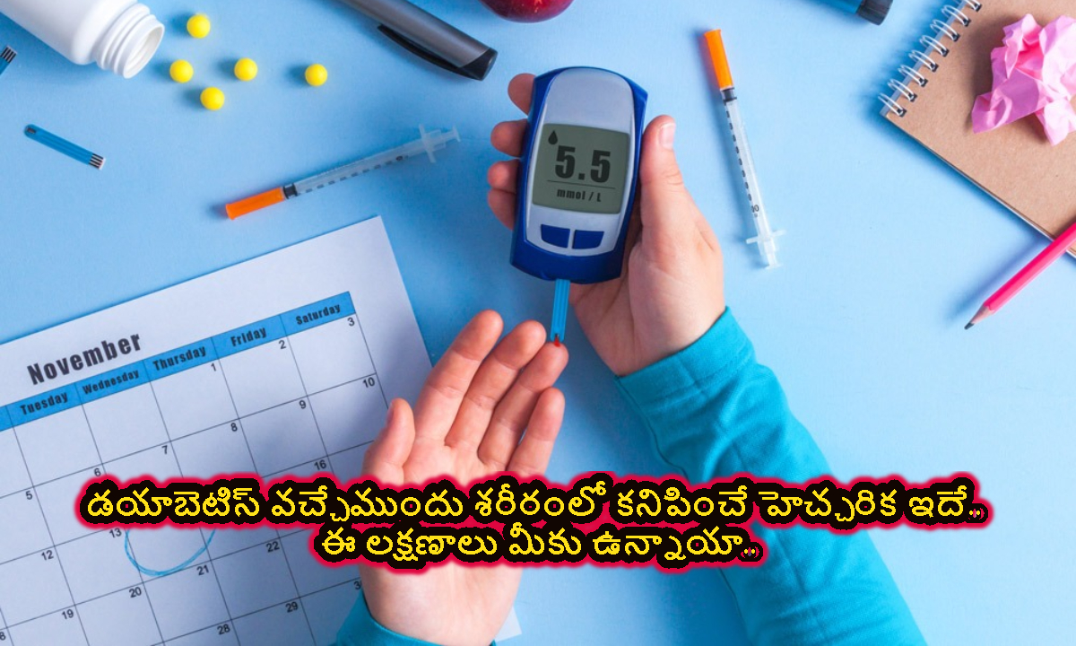 Health Tips: డయాబెటిస్ వచ్చే ముందు.. శరీరంలో వచ్చే మార్పులు ఇవే.. నిర్లక్ష్యం చేయొద్దు..!