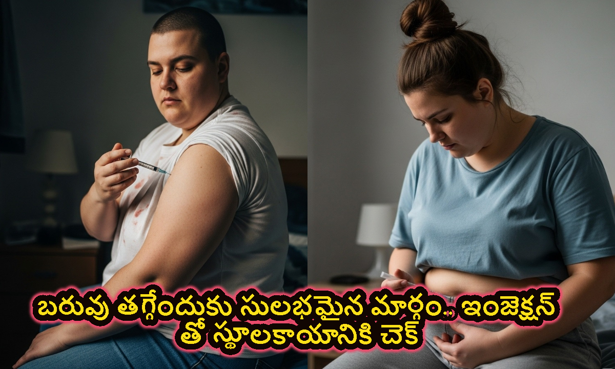 బరువు తగ్గించే ఇంజెక్షన్ విడుదల.. దీని ధర ఎంతో తెలుసా..?