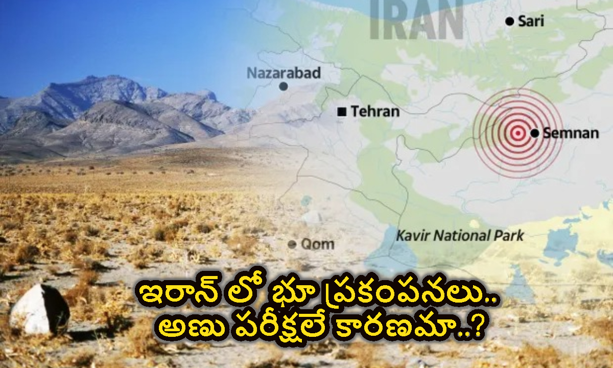 Iran Earthquake: ఇరాన్ లో భూ ప్రకంపనలు.. అణు పరీక్షలే కారణమా..?