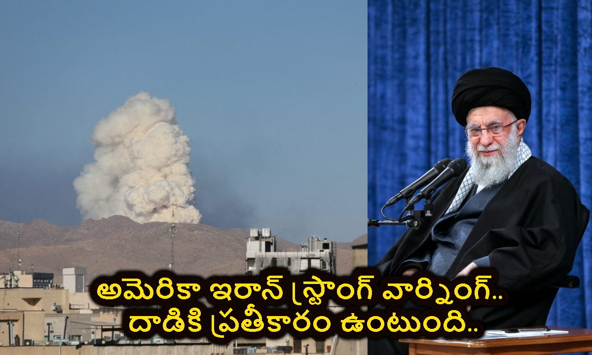 అమెరికాకు ఇరాన్ వార్నింగ్.. దాడికి తగిన మూల్యం తప్పదు..!