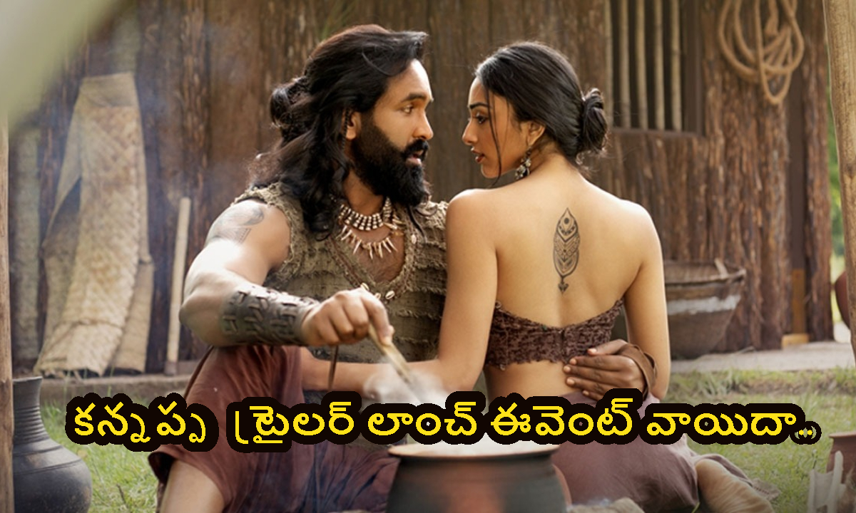 Kannappa: ఎయిర్ ఇండియా విమాన ప్రమాదం.. కన్నప్ప ట్రైలర్ లాంచ్ ఈవెంట్ వాయిదా..!