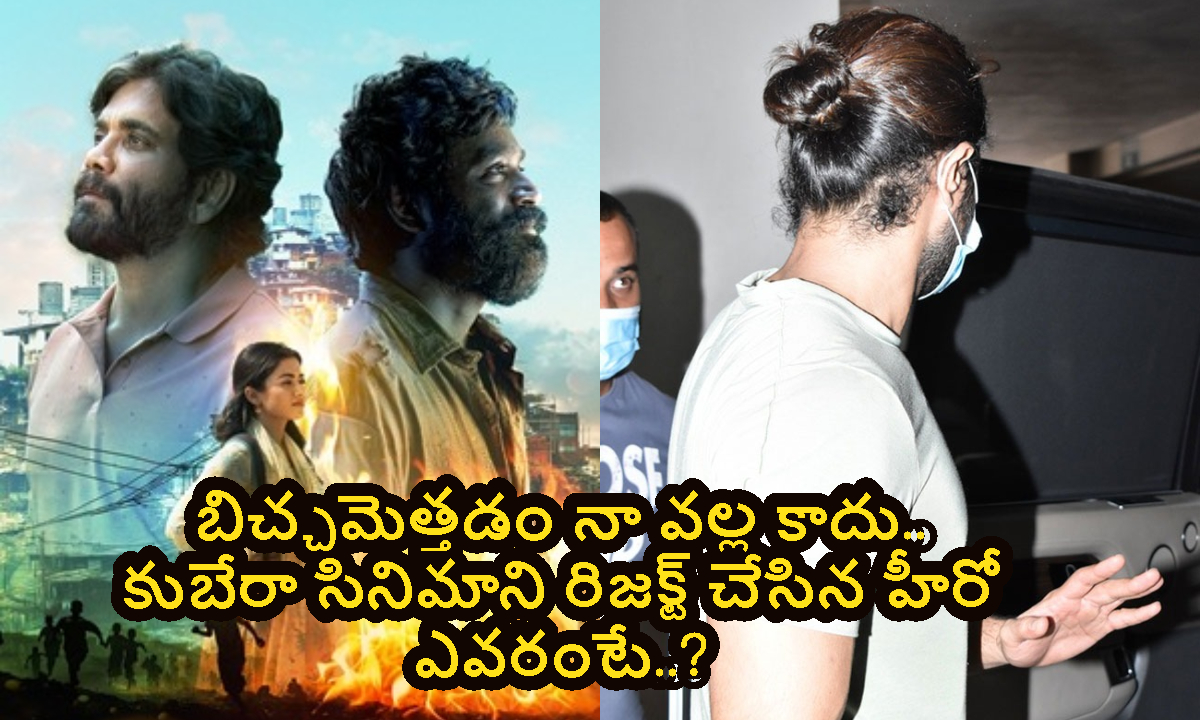 Kuber: బిచ్చమెత్తడం నా వల్ల కాదు.. కుబేరా సినిమాని రిజక్ట్ చేసిన హీరో ఎవరంటే..?