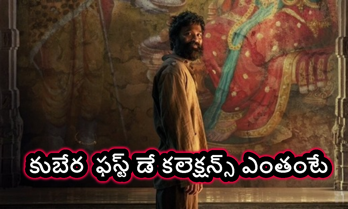 Kuber: కుబేర ఫస్ట్ డే కలెక్షన్.. ఎంతో తెలుసా..?