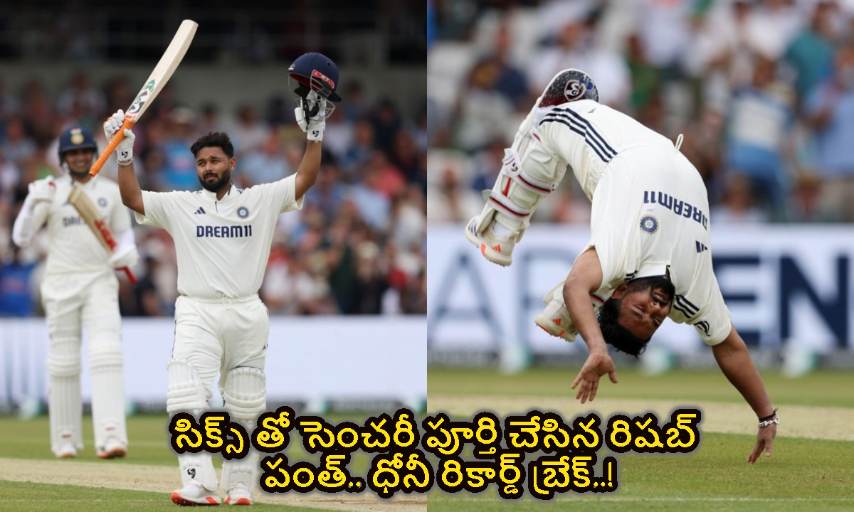 Rishabh Pant: సిక్స్ తో సెంచరీ పూర్తి చేసిన రిషబ్ పంత్.. ధోనీ రికార్డ్ బ్రేక్..!