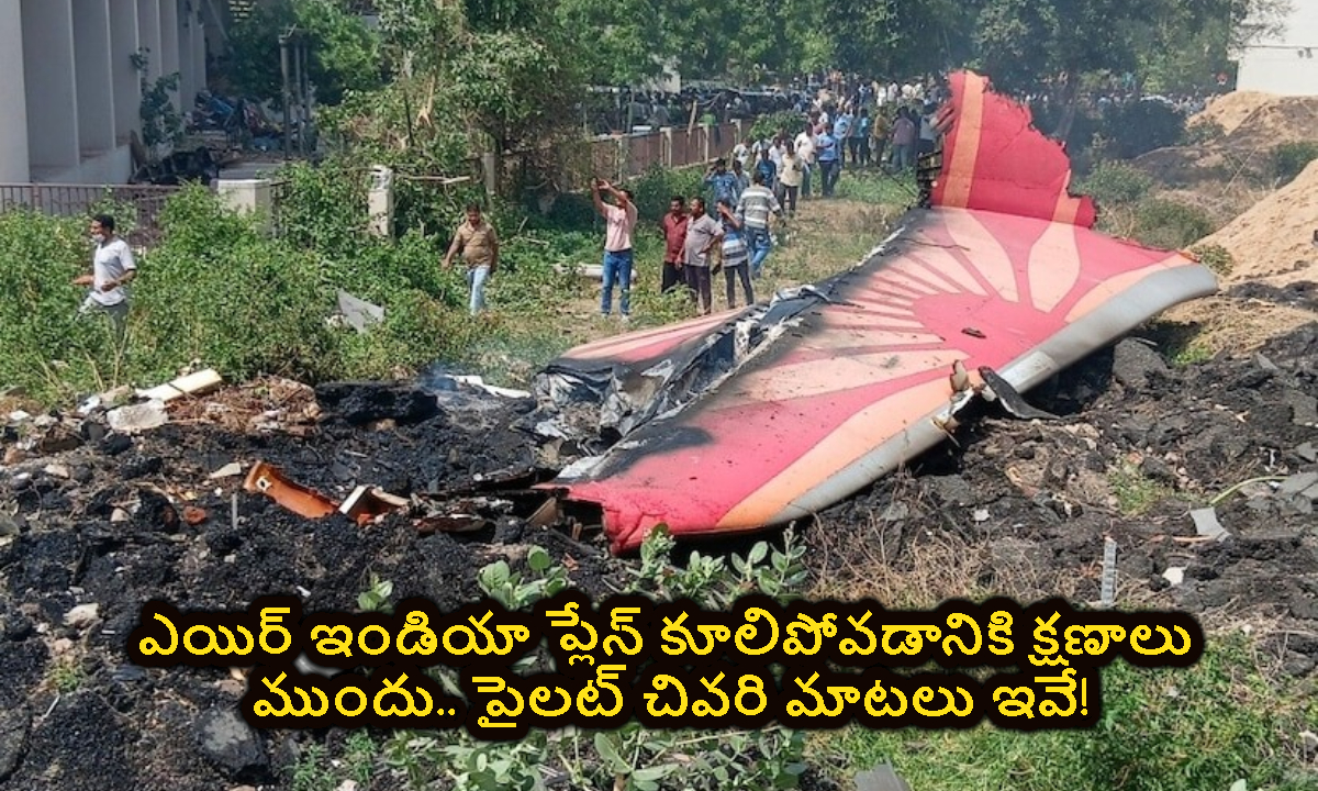 Plane Crash: ఎయిర్ ఇండియా ప్లేన్ కూలిపోవడానికి క్షణాలు ముందు.. పైలట్ చివరి మాటలు ఇవే..!
