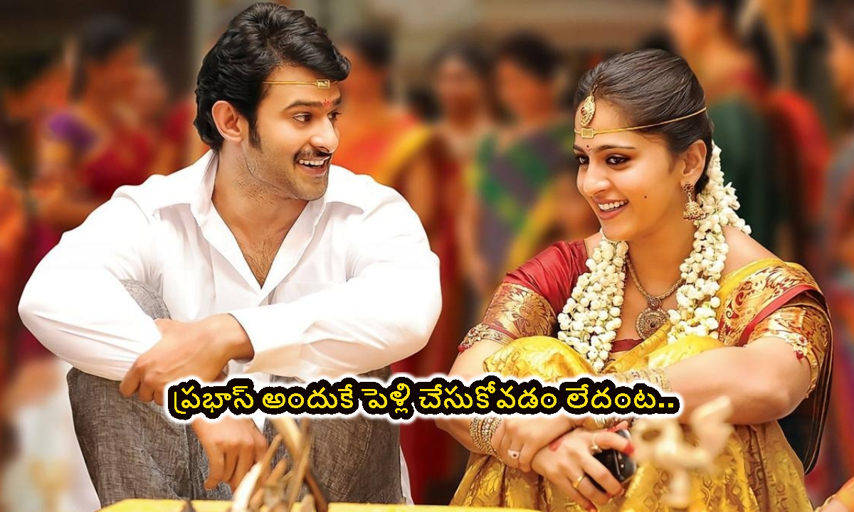 Prabhas Marriage: ఇదే కారణంగా ప్రభాస్ పెళ్లి ఇంకా జరగలేదు.. బయటపడ్డ షాకింగ్ నిజం..!