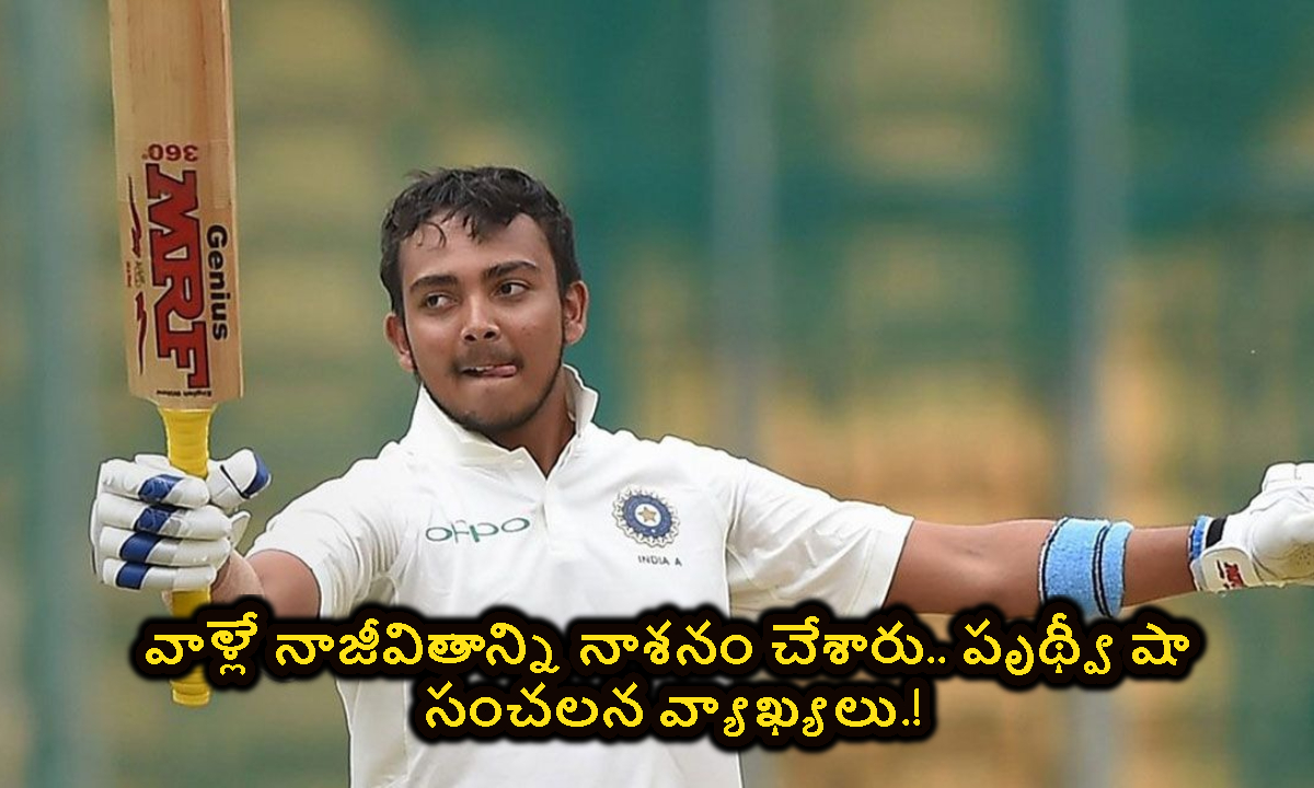Prithvi Shaw: వాళ్లే నాజీవితాన్ని నాశనం చేశారు.. పృథ్వీ షా సంచలన వ్యాఖ్యలు.!