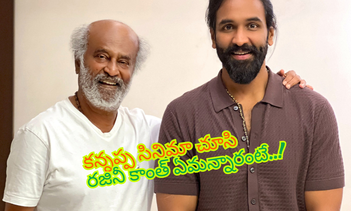 కన్నప్ప సినిమా చూసి రజినీ కాంత్ అలా అన్నారంట.. భావోద్వేగానికి గురైన మంచు విష్ణు..!