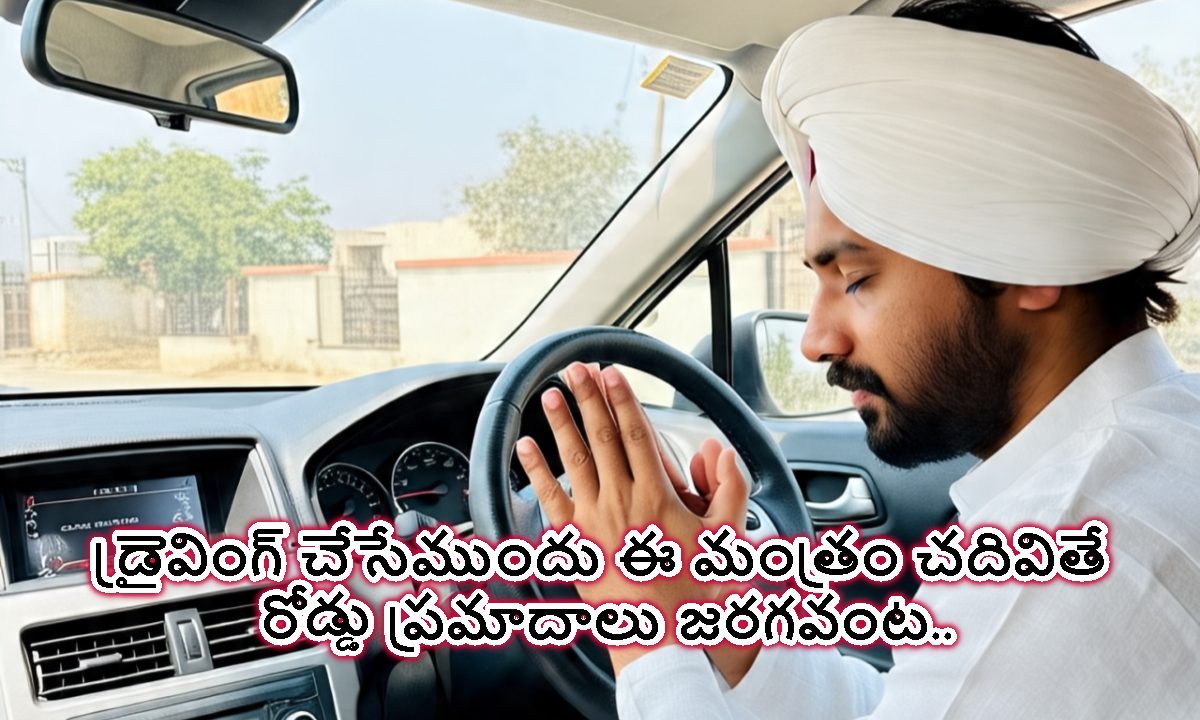 Road Accidents: కార్ డ్రైవింగ్ చేసేటప్పుడు ఈ మంత్రాన్ని జపిస్తే.. ప్రమాదాలు జరగవంట..!