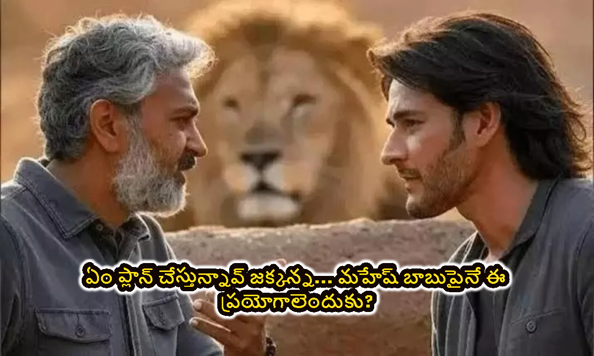 SSMB 29: రాజమౌళి దగ్గర నుంచి ఇది ఎవరూ ఊహించరు.. మహేష్ బాబుపైనే ఈ కొత్త ప్రయోగం ఎందుకు..?