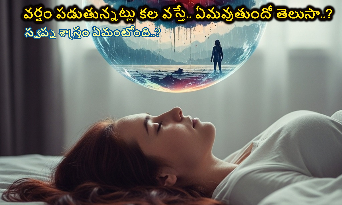 వర్షం పడుతున్నట్లు కల వస్తే.. మీ జీవితంలో ఆ మార్పులు పక్కా..!