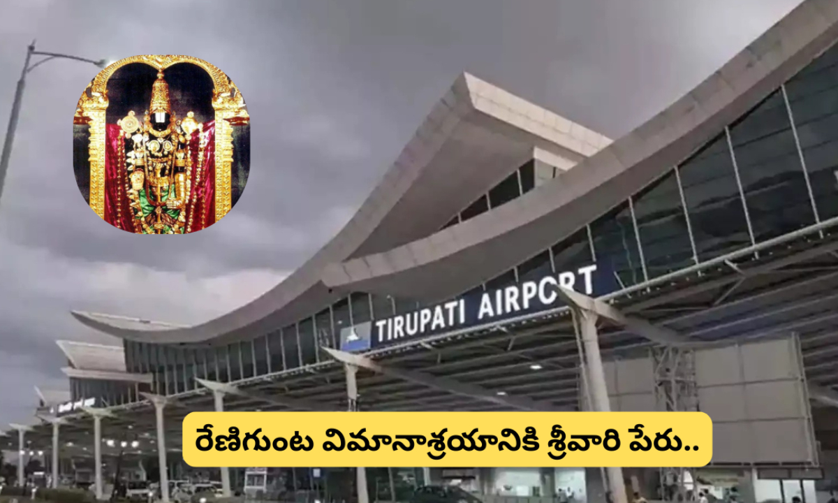 TTD: రేణిగుంట ఎయిర్ పోర్టుకు శ్రీవారి పేరు.. టీటీడీ కీలక నిర్ణయం..!
