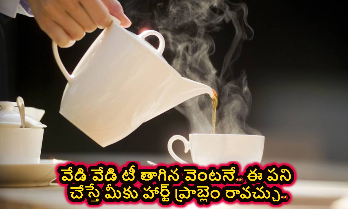 Tea: వేడి వేడి టీ తాగిన వెంటనే.. ఈ పని చేస్తే మీ హార్ట్ ప్రాబ్లమ్‌లో ఉన్నట్టే..!