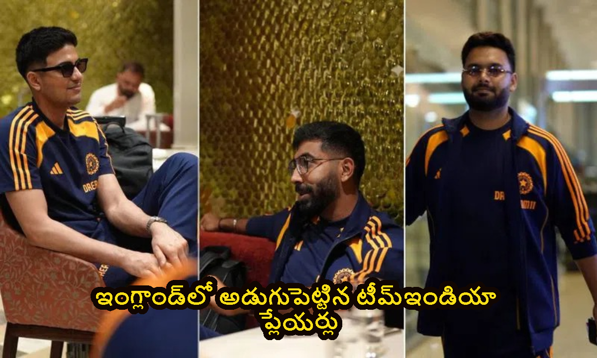 ఇంగ్లాండ్ లో అడుగు పెట్టిన టీమిండియా.. ఫన్ మూడ్ లో పంత్, గిల్..!