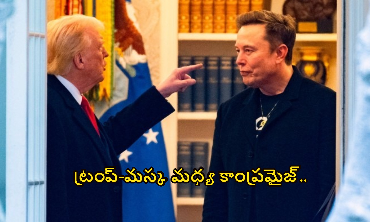 ట్రంప్-మస్క మధ్య కాంప్రమైజ్.. ఎలాన్ మస్క్ తలవంచడానికి కారణాలేంటి..?