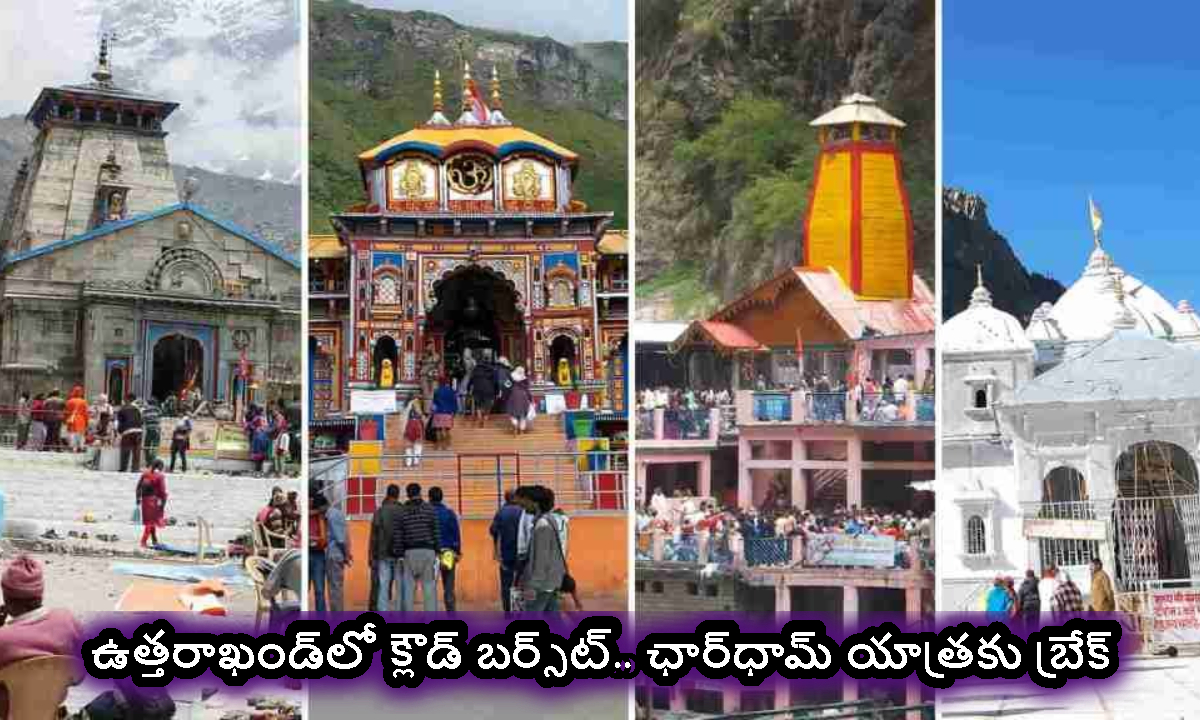 Uttarakhand: ఉత్తరాఖండ్‌లో క్లౌడ్‌ బర్స్‌ట్‌.. ఛార్‌ధామ్‌ యాత్రకు బ్రేక్..!