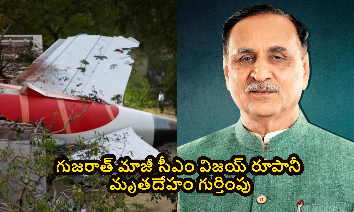 Vijay Rupani: గుజరాత్ మాజీ సీఎం విజయ్ రూపానీ.. మృతదేహం గుర్తింపు..!