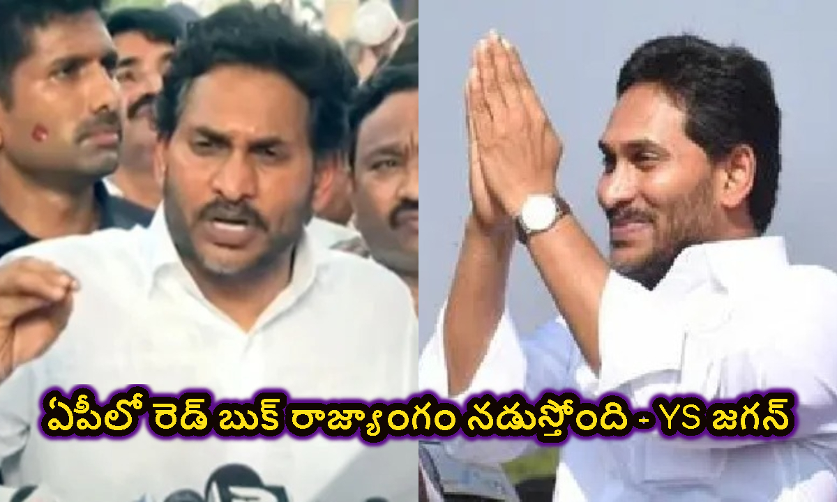 ఏపీలో రెడ్ బుక్ రాజ్యాంగం నడుస్తోంది.. రెంటపాళ్లలో జగన్ ఘాటు వ్యాఖ్యలు..!
