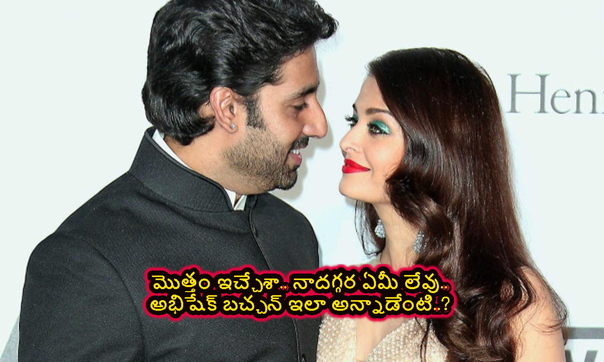 Abhishek Bachchan: మొత్తం ఇచ్చేశా.. నాదగ్గర ఏమీ లేవు.. అభిషేక్ బచ్చన్ ఇలా అన్నాడేంటి..?