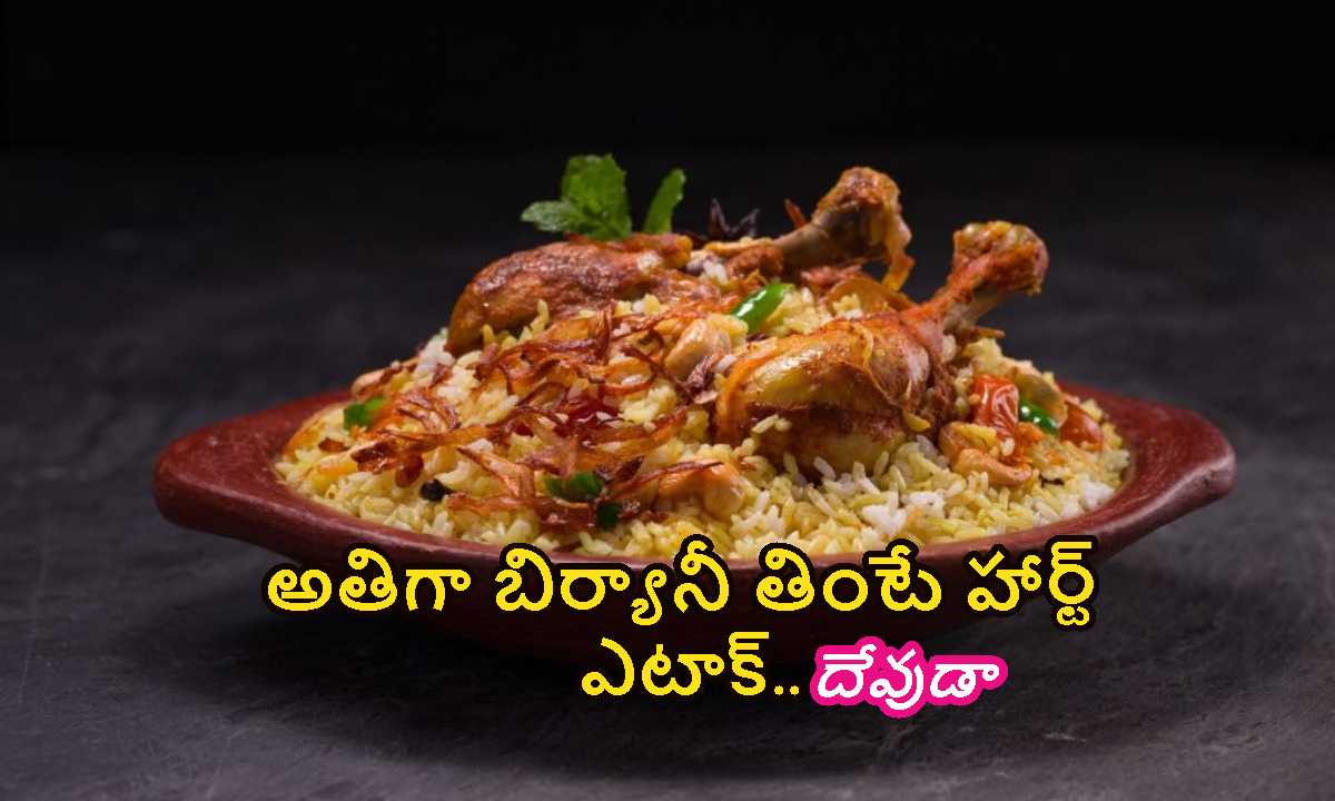 బిర్యానీ లవర్స్ కి బ్యాడ్ న్యూస్.. తరచూ తింటే మీ హార్ట్ ఫసక్..!