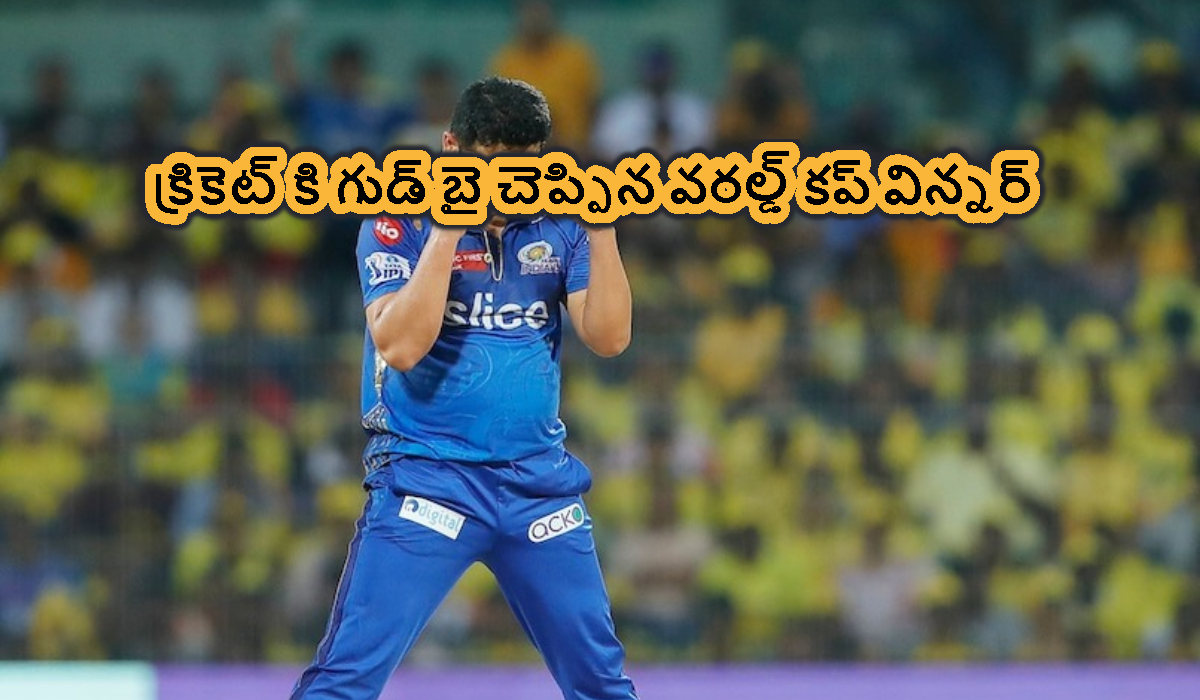 క్రికెట్ కి గుడ్ బై చెప్పేసిన.. వరల్డ్ కప్ విన్నర్.. ఈ పేరు వింటే షాక్ అవుతారు..!