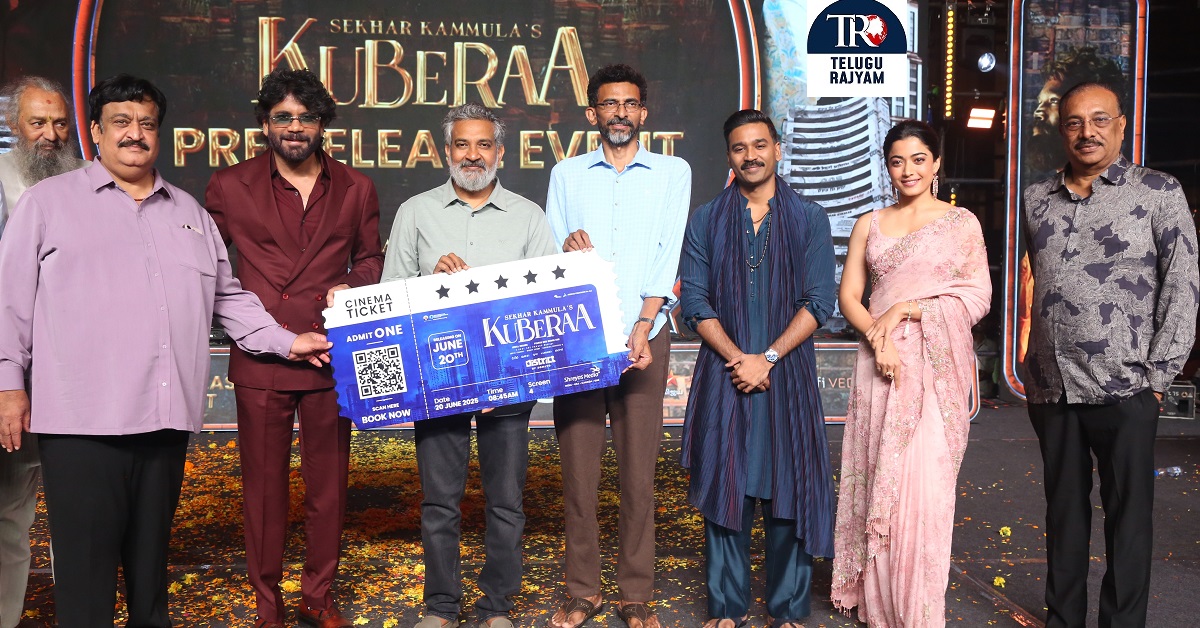 ‘కుబేర’ ట్రైలర్ మైండ్ బ్లోయింగ్ గా వుంది, జూన్ 20 డోంట్ మిస్ కుబేర: గ్రాండ్ ప్రీరిలీజ్ ఈవెంట్ లో దర్శక ధీరుడు
