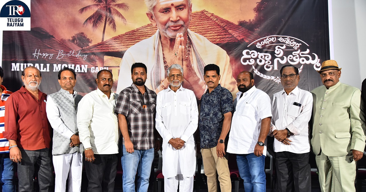 Dokka Seethamma: ‘డొక్కా సీతమ్మ’ లాంటి సినిమాలు పెద్ద విజయాన్ని సాధించాలి : మురళీ మోహన్