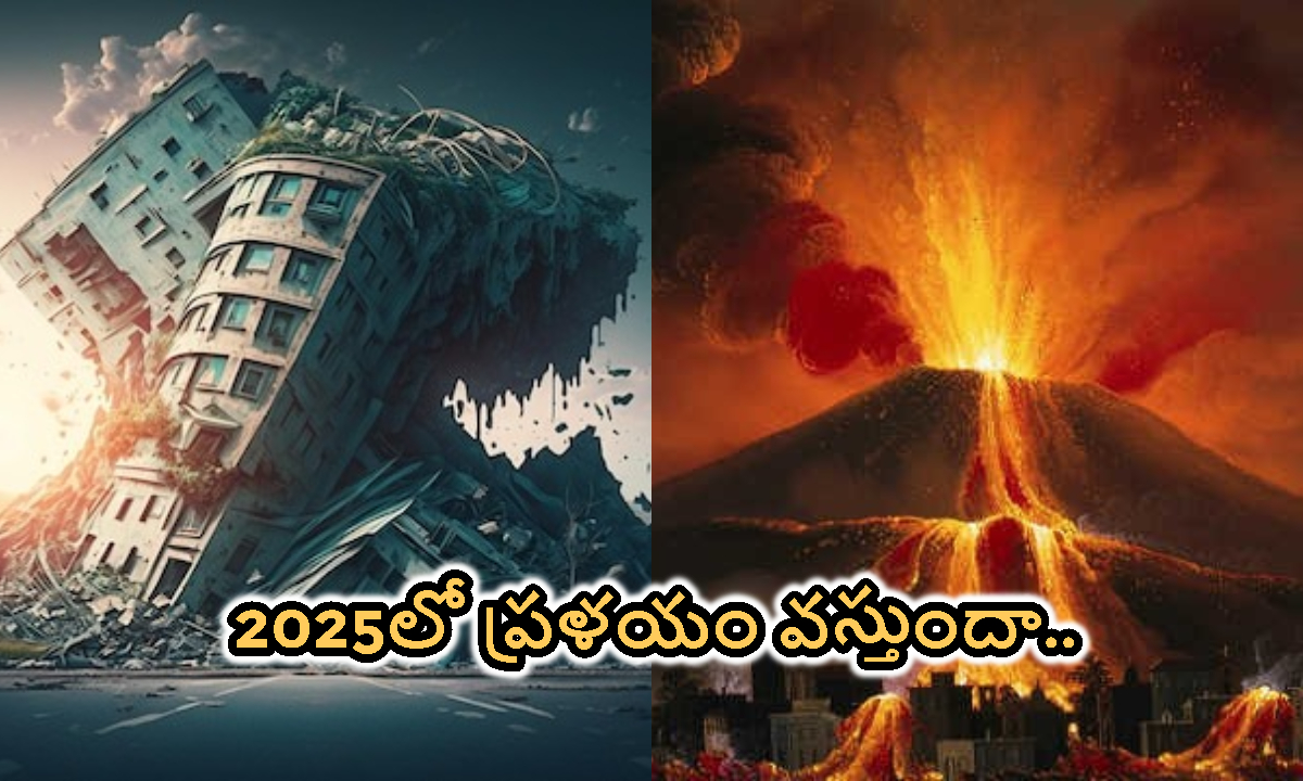 Future Predictions: 2025లో ప్రళయం వచ్చేస్తోందా.. ప్రపంచాన్ని కలవర పెడుతున్న భవిష్యవాణి..!