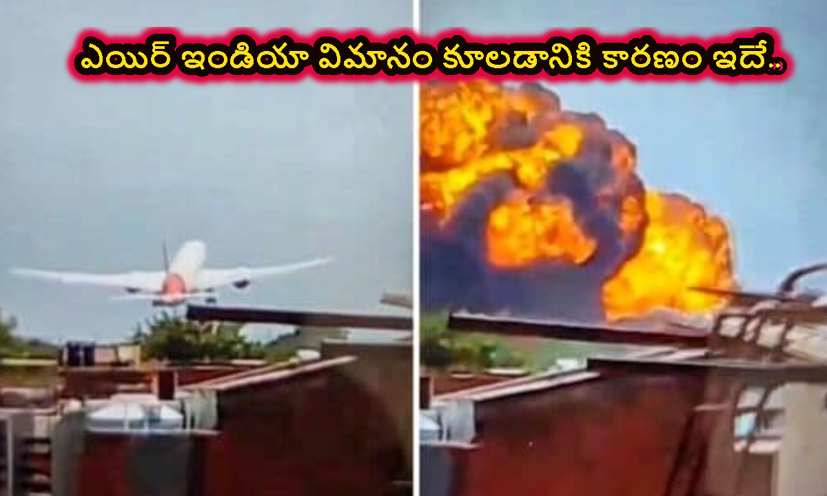 ఎయిర్ ఇండియా విమానం కూలడానికి కారణం ఇదే.. చివరి క్షణాల్లో పైలట్ పంపిన సంకేతం ఏంటో తెలుసా..!