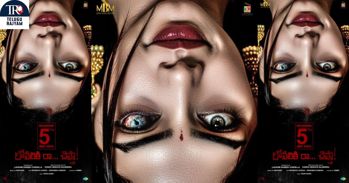 Lopaliki Raa Cheptha: జూలై 5న థియేటర్ల లో సందడి చేయనున్న‘లోపలికి రా చెప్తా’