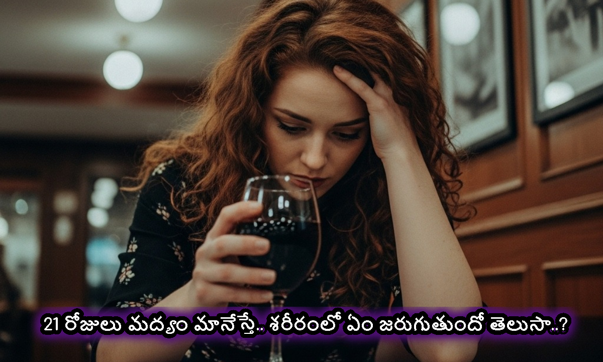 Alcohol: 21 రోజులు మద్యం తాగడం మానేస్తే.. శరీరంలో వచ్చే మార్పులు ఇవే..!