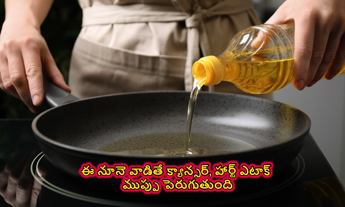 Cooking Oils: ఈ నూనె వాడితే క్యాన్సర్, హార్ట్ ఎటాక్ ముప్పు పెరుగుతుంది.. తస్మాత్ జాగ్రత్త..!