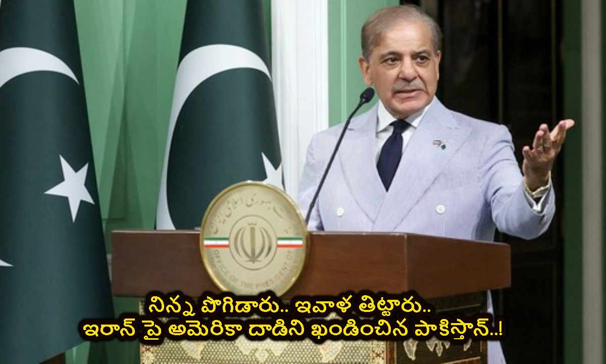 Pakistan: పాకిస్తాన్ డ్రామాలు.. నిన్న ట్రంప్‌కు నోబెల్ అడిగారు.. ఇవాళ అమెరికానే తప్పు అంటున్నారు..!