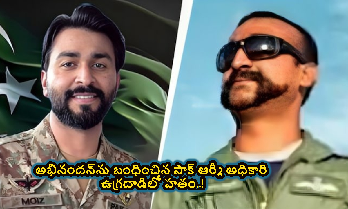వింగ్ కమాండర్ అభినందన్‌ను బంధించిన.. పాక్ ఆర్మీ అధికారి ఉగ్రదాడిలో హతం..!