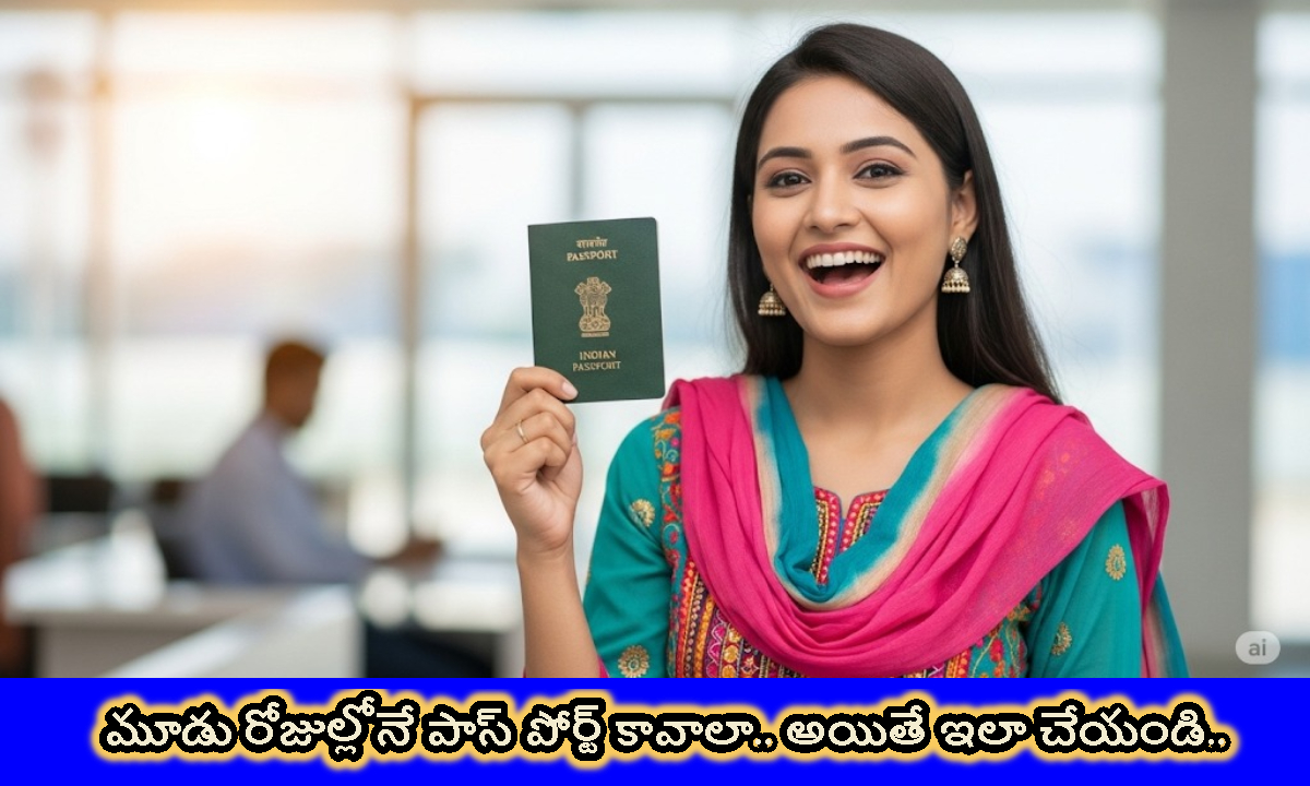 Passport: మూడురోజుల్లో పాస్‌పోర్ట్ కావాలా.. అయితే ఇలా చేయండి..!